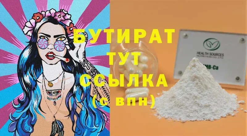 Бутират 99%  Калининск 